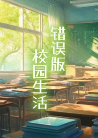 校园错位