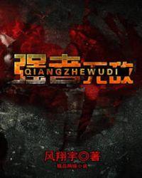 强者无敌讲什么