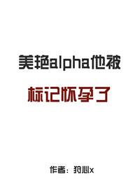 Alpha被Alpha标记了