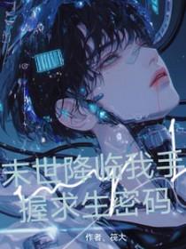末世降临我带领全小区求生