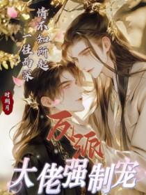 反派大佬宠妻日常(快穿)兰双