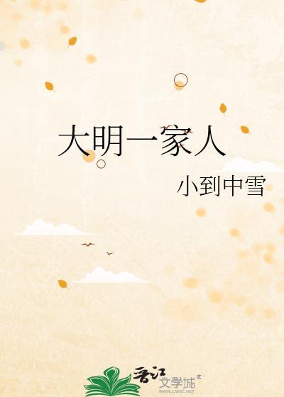 大明一家人都在家英语