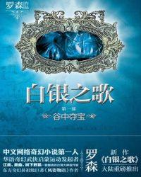 白银之歌女主角