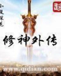 修神外传仙界篇txt精校版