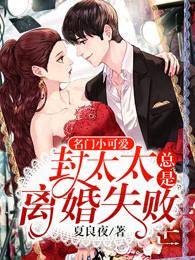 名门小可爱封太太总是离婚失败 夏良夜