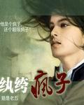 绔纨疯子