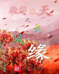 彼岸风之聆听攻略