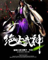 绝世武神等级境界划分