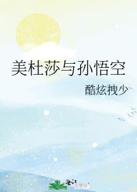 美杜莎与孙悟空什么关系