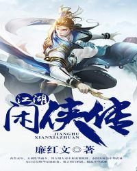 江湖小侠传