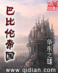 巴比伦帝国完整版