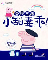 王者小甜妻乖