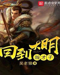 回到大明当才子 笔趣阁