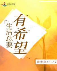 生活要有希望的句子