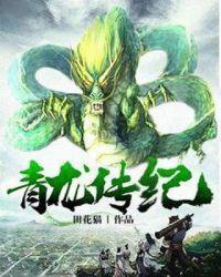 青龙传生子江知鱼