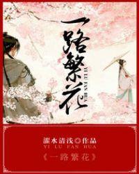 不负韶华 一路繁花