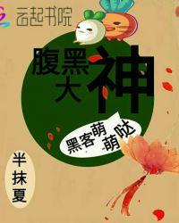 黑腹大咖是谁