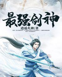 最强剑神介绍