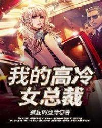 我的高冷女总裁母亲