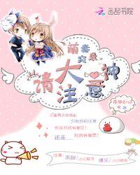 萌妻超大牌免费阅读全文漫画