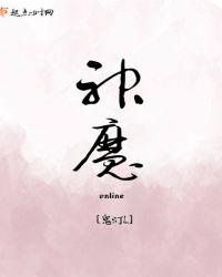 神魔停服