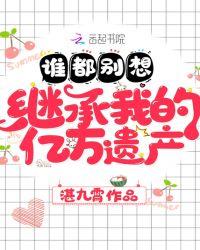 谁都别想继承我的亿万遗产著