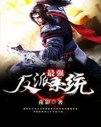 最强反派大系统境界划分