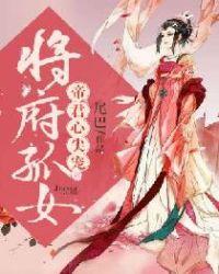 将府孤女帝君心尖宠免费全文