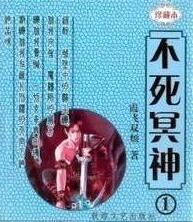 不死冥神精校版