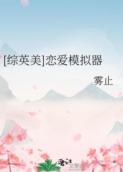 恋爱模拟器 合集