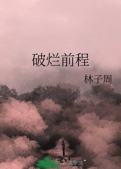破烂前程gl笔趣阁