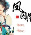 凤囚凰原著有霍璇吗