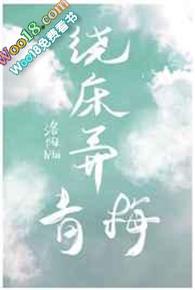 绕床弄青梅诗句
