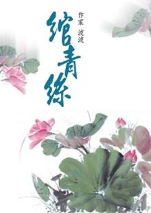 绾青丝下一句