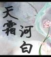 天霜河白女主是皇上的女儿吗