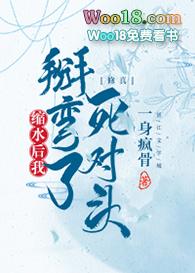 缩水后我扳弯了死对头 修真
