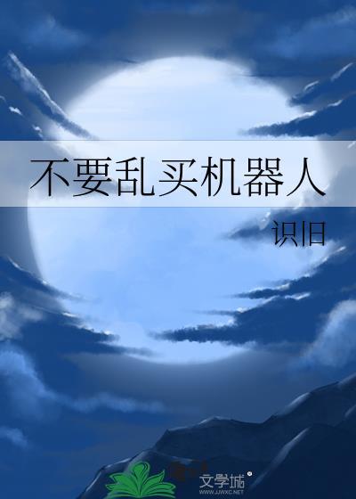 卖机器人