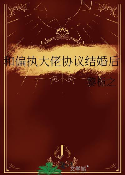 和偏执大佬离婚后by坚果不是猫