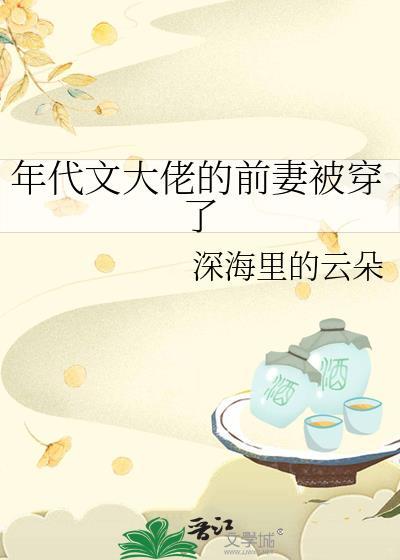 年代文大佬的前妻被穿了免费阅读红