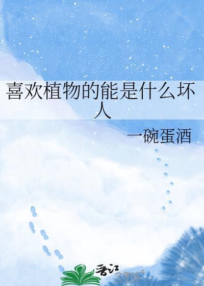喜欢植物的原因有哪些