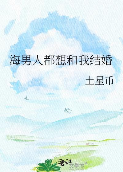男人很想和你结婚
