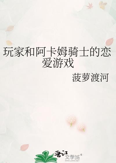 玩家和阿卡姆骑士的恋爱游戏作者菠萝渡河