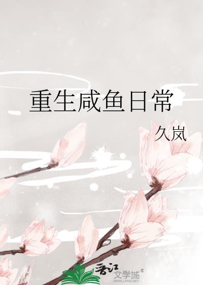 重生做咸鱼女主