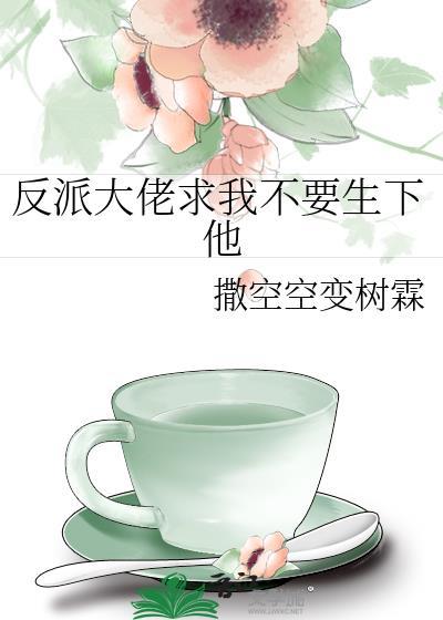 反派大佬重生要我救他