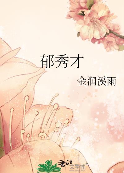 郁秀才全本完结版