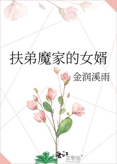 扶弟魔和扶家魔