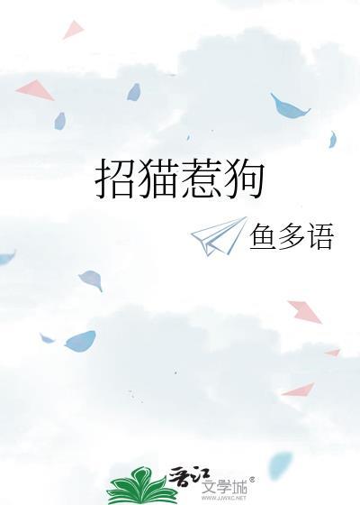 招猫惹狗TXT