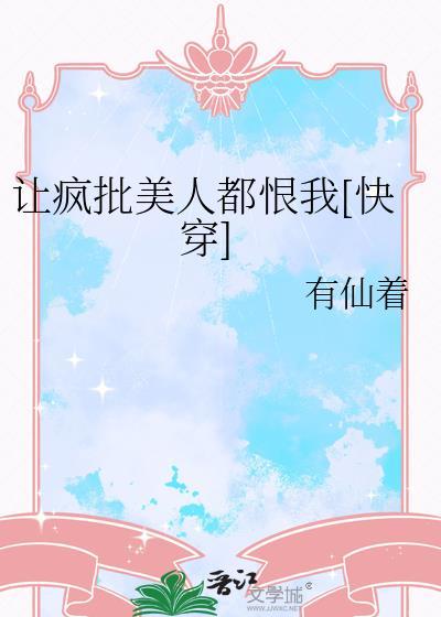 疯批美人[无限