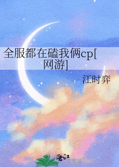 全服都在磕我俩cp网游txt