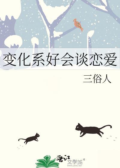 变化系好会谈恋爱by三俗人